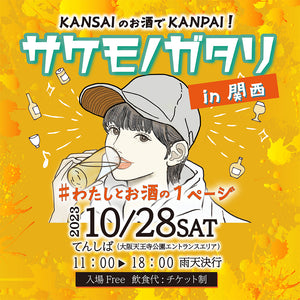 サケモノガタリ in 関西