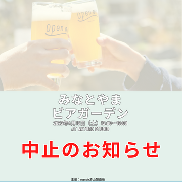 【重要】イベント中止のお知らせと前売券返金について