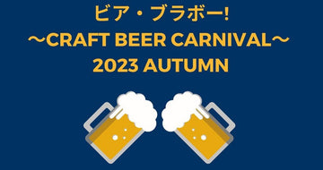 ビア・ブラボー! 〜Craft Beer Carnival〜 2023 Autumn