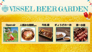 VISSEL SUMMER FESTIVAL 2022「ヴィッセルビアガーデン」出店決定のお知らせ
