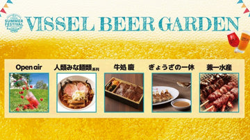 VISSEL SUMMER FESTIVAL 2022「ヴィッセルビアガーデン」出店決定のお知らせ