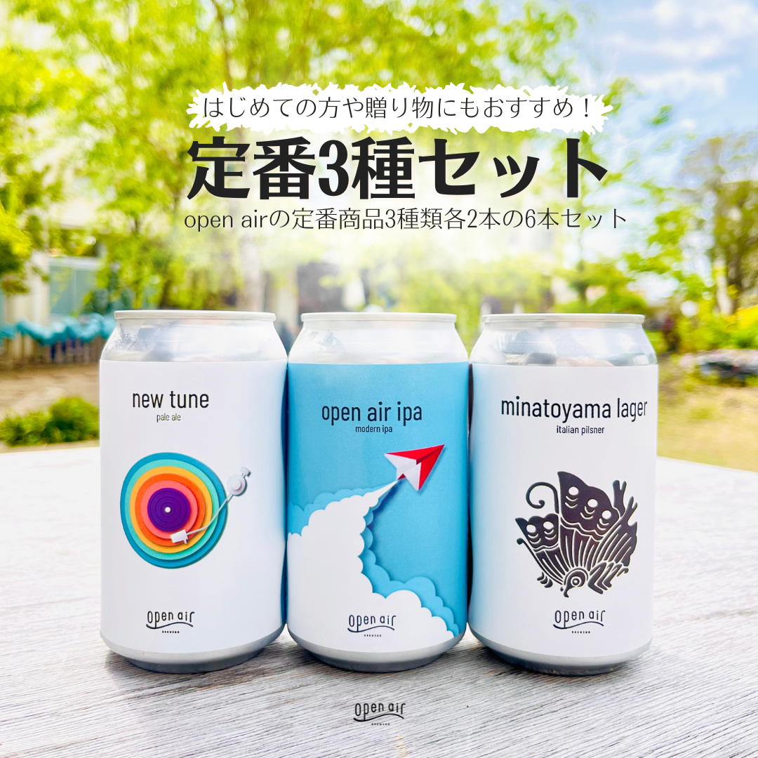 365ml x 6本】 open air定番セット – open air 公式オンラインストア