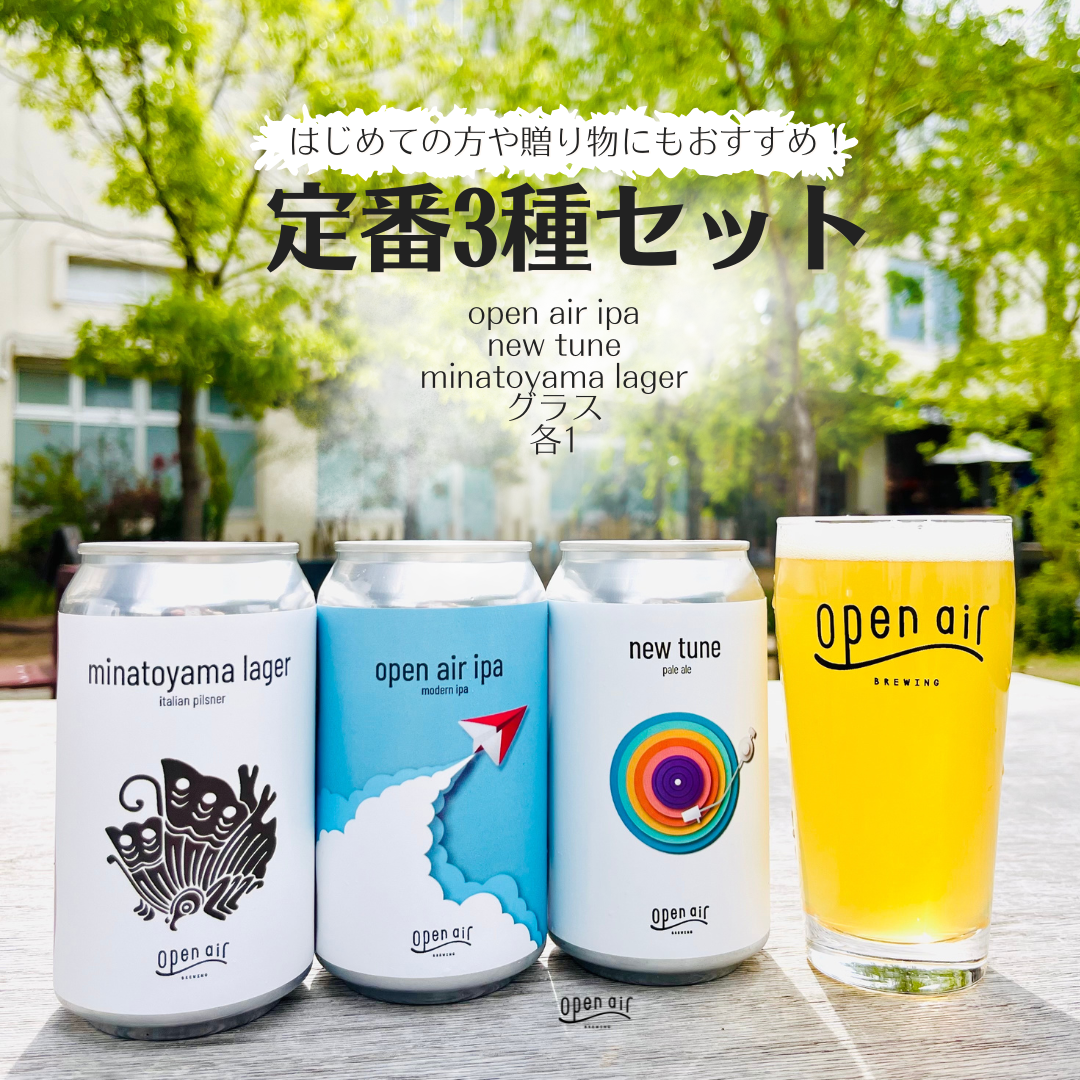 GOOD BEER　アイケア　3番　業務サイズセット 365ml x 3本】 open air定番セット グラス付 – open air 公式