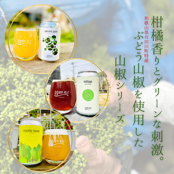 open air Sanshoアソートセット6