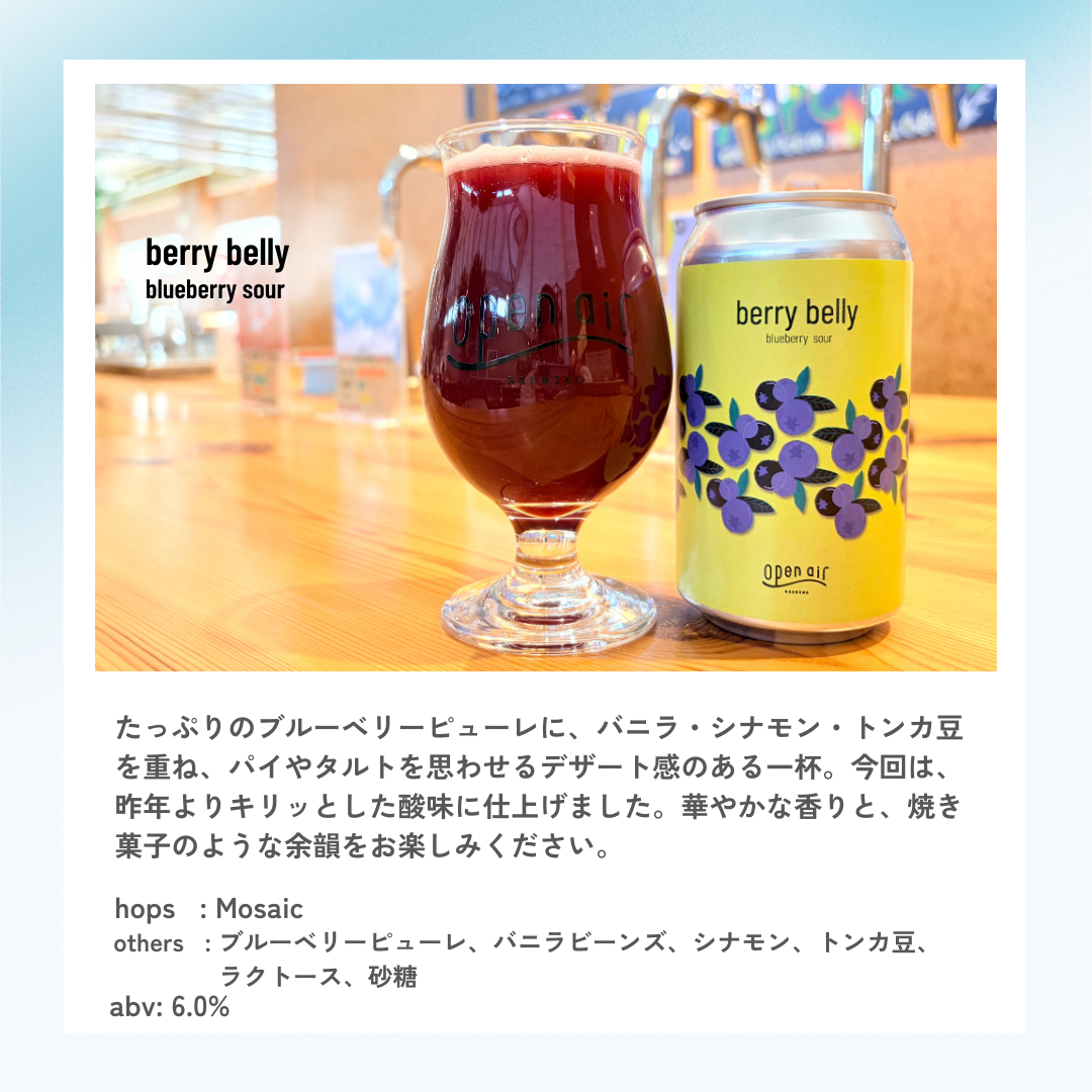 berry belly / blueberry sour – open air 公式オンラインストア