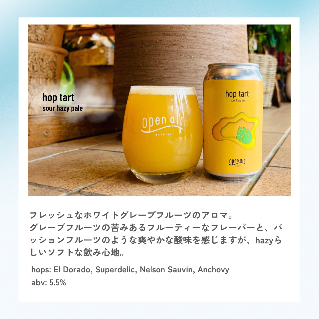 hop tart / sour hazy pale – open air 公式オンラインストア