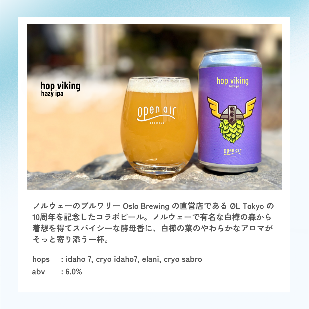 hop viking / hazy ipa – open air 公式オンラインストア