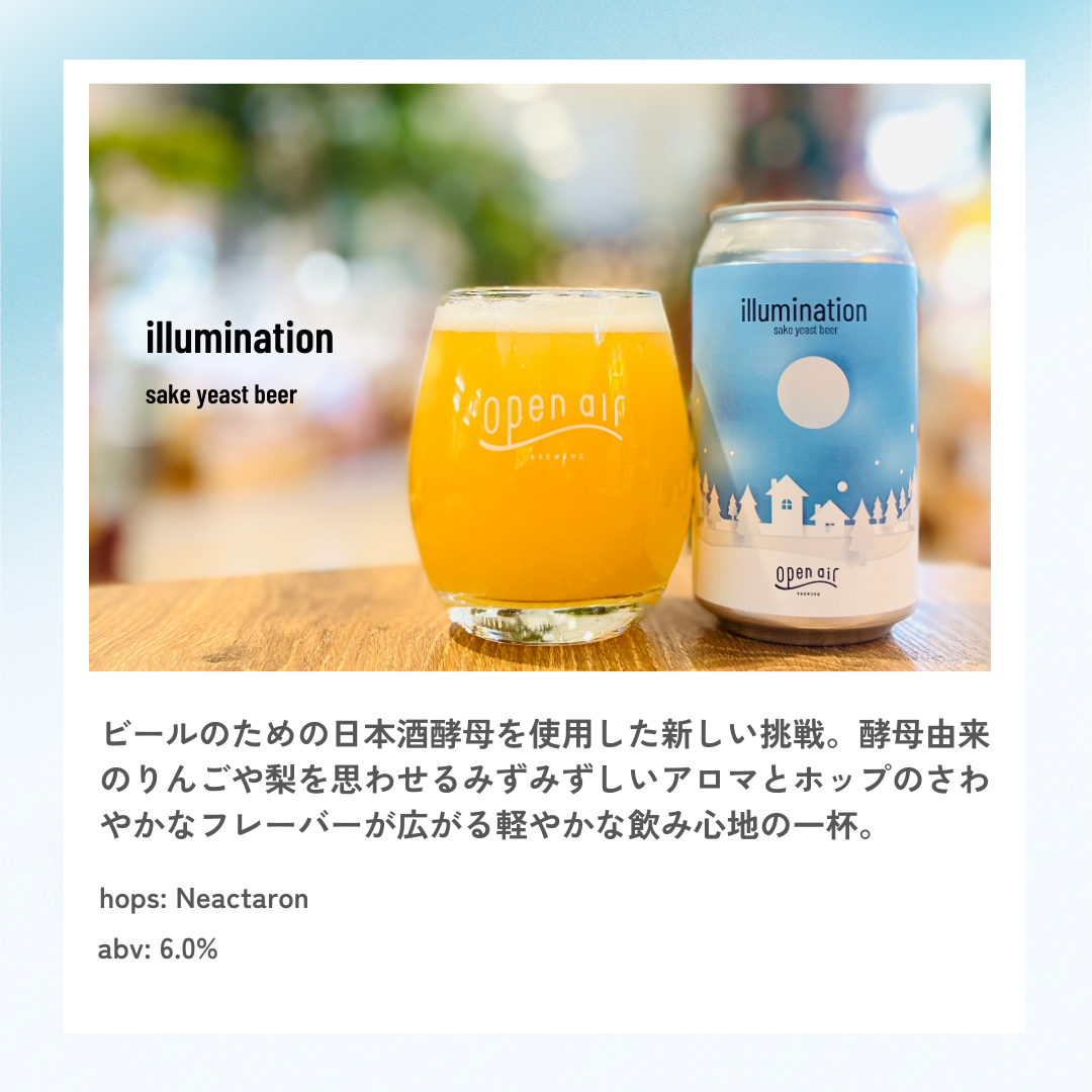 illumination / sake yeast beer – open air 公式オンラインストア