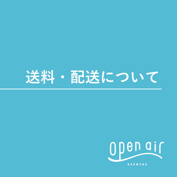 配送・送料について