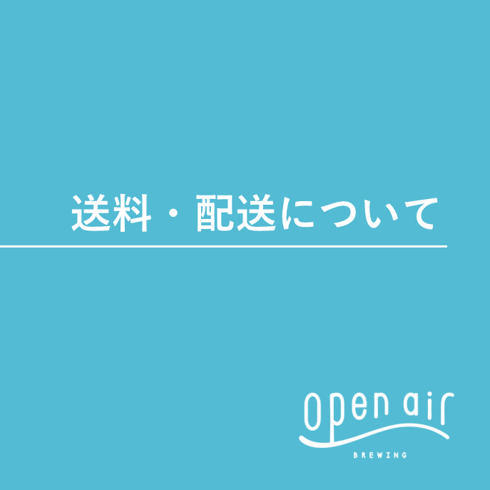 配送・送料について – open air 公式オンラインストア
