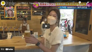 クラフトビールが飲める「Open Air神戸元町店」