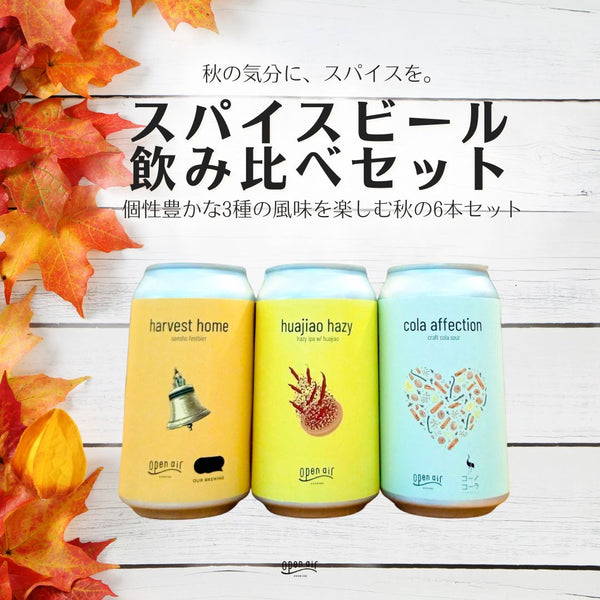 スパイスビール飲み比べセット