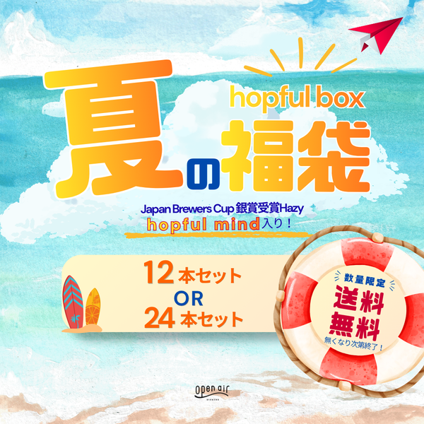 open air 夏の福袋