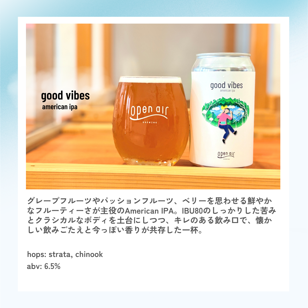 good vibes / american ipa – open air 公式オンラインストア