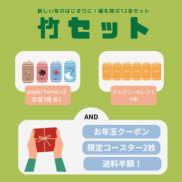 福袋【竹セット】