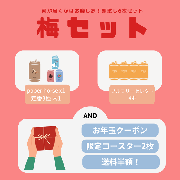 福袋【梅セット】